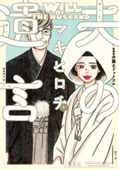 夫の遺言 のサムネイル