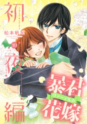 暴君ヴァーデルの花嫁 初夜編 10 のサムネイル