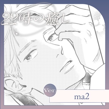 22時の癒し