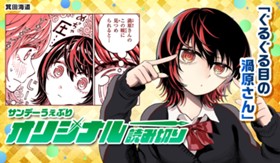 ぐるぐる目の渦原さん