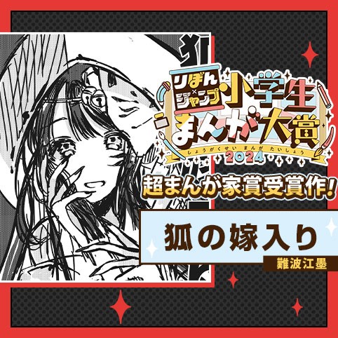 狐の嫁入り／りぼん×ジャンプ小学生まんが大賞