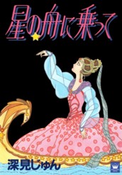 星の舟に乗って 傑作選「歩む」 5 のサムネイル