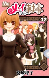 メイちゃんの執事 12 のサムネイル