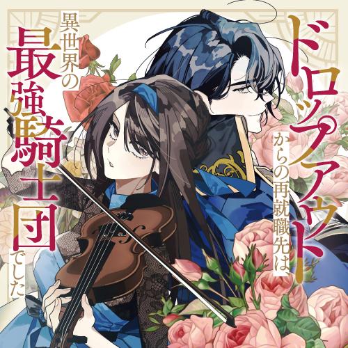 ドロップアウトからの再就職先は、異世界の最強騎士団でした