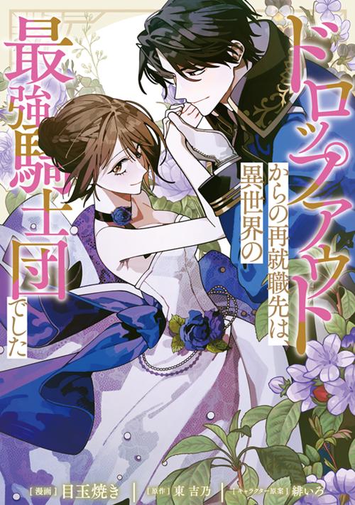 ドロップアウトからの再就職先は、異世界の最強騎士団でした