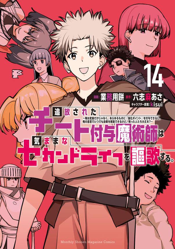 追放されたチート付与魔術師は気ままなセカンドライフを謳歌する。（１４）