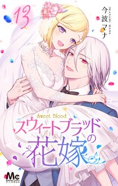 スウィートブラッドの花嫁 13 のサムネイル