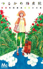 つるかめ助産院 のサムネイル