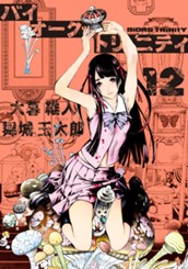 バイオーグ・トリニティ 12 のサムネイル