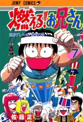 燃える！お兄さん 7 のサムネイル