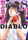 怨み屋本舗DIABLO 8 (ヤングジャンプコミックス)