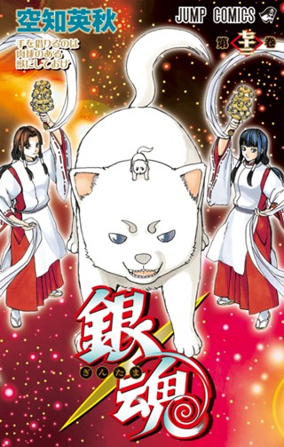 銀魂 モノクロ版 75 - 空知英秋 | 少年ジャンプ＋