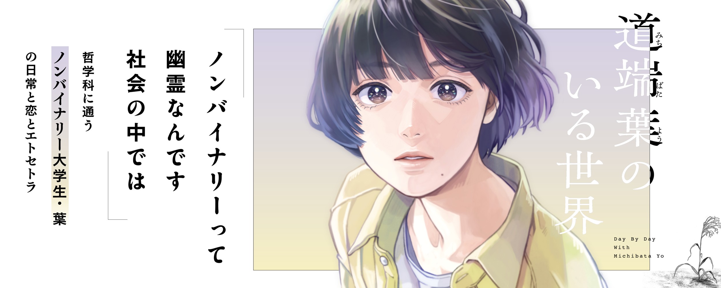 道端葉のいる世界01