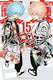 東京卍リベンジャーズ(15) (講談社コミックス)
