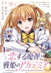 恋する魔弾と戦姫のアカデミア ～Another Story of the Lord Marksman and Vanadis～ 1 のサムネイル