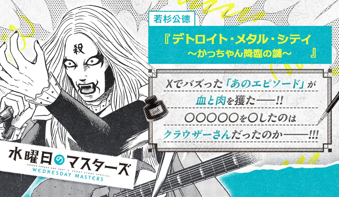 デトロイト・メタル・シティ　～かっちゃん降臨の謎～