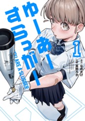 ゆーあーすらっがー（１） のサムネイル