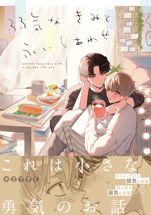 弱気なきみと永いしあわせ