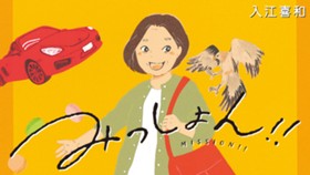 みっしょん！！