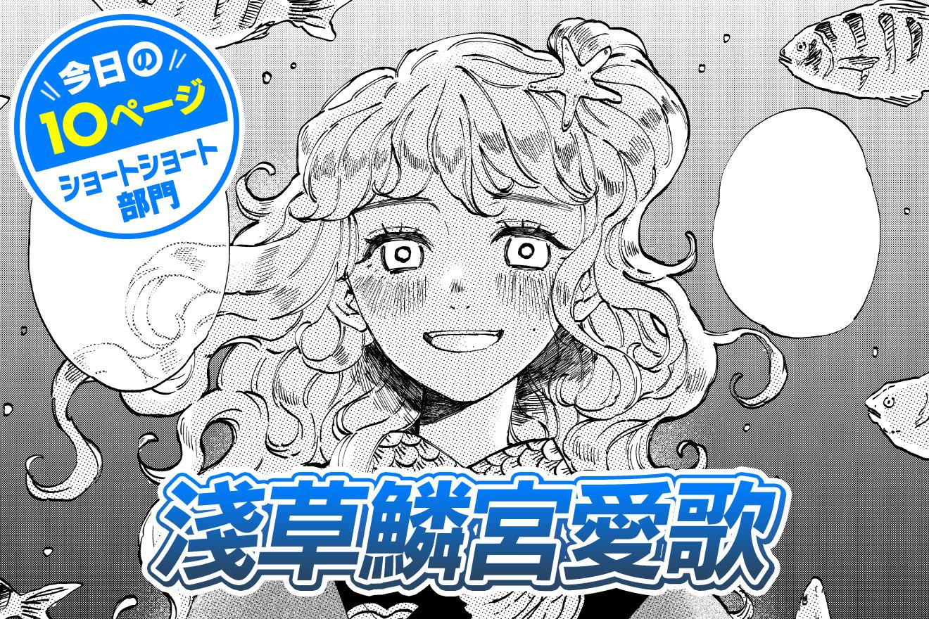 【今日の10ページ】淺草鱗宮愛歌｜朝際イコ