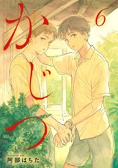 かじつ 分冊版 6 のサムネイル