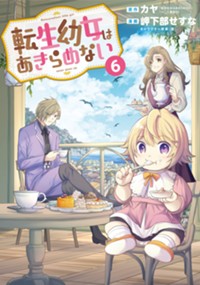 転生幼女はあきらめない 6