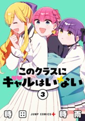 このクラスにギャルはいない 3 のサムネイル