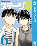 ステージS 6 (ジャンプコミックスDIGITAL)