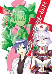 モンスター娘のお医者さん0 2 のサムネイル