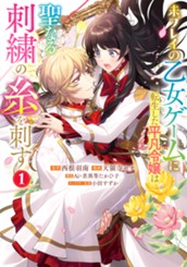 未プレイの乙女ゲームに転生した平凡令嬢は聖なる刺繍の糸を刺す 1 のサムネイル