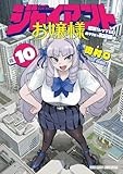ジャイアントお嬢様 (10) (サンデーうぇぶり)