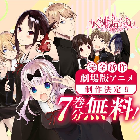 かぐや様は告らせたい～天才たちの恋愛頭脳戦～