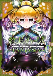 終末のハーレム ファンタジア セミカラー版 9 のサムネイル