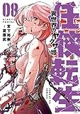 任侠転生－異世界のヤクザ姫－（８） (サンデーGXコミックス)