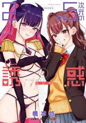 2.5次元の誘惑 2 のサムネイル