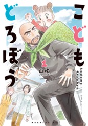 こどもどろぼう（１） のサムネイル