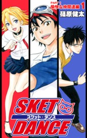 SKET DANCE カラー版 愉快な仲間達編 1 のサムネイル