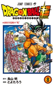 ドラゴンボール超 カラー版 8 のサムネイル