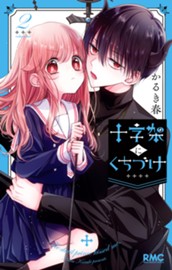 十字架にくちづけ 2 のサムネイル