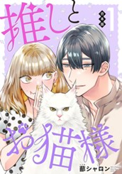 【合本版】推しとお猫様 1 のサムネイル