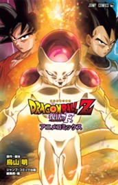 ドラゴンボールZ アニメコミックス 復活の「F」 のサムネイル