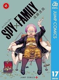 SPY×FAMILY 17 (ジャンプコミックス)