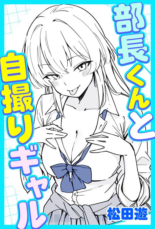 部長くんと自撮りギャル