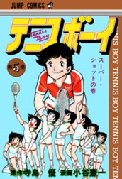 テニスボーイ 集英社版 5 のサムネイル