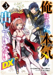 俺はまだ、本気を出していないDX 3 のサムネイル