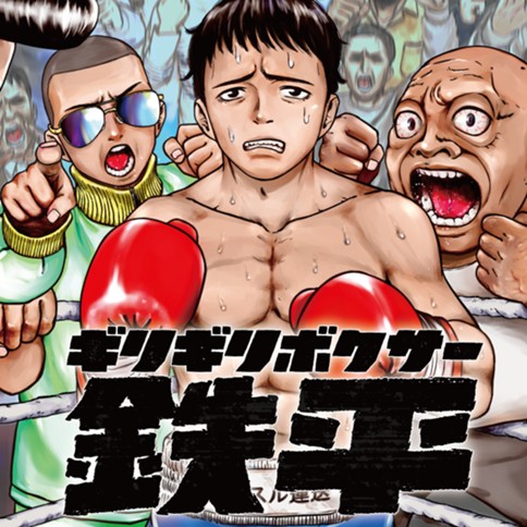 ギリギリボクサー鉄平