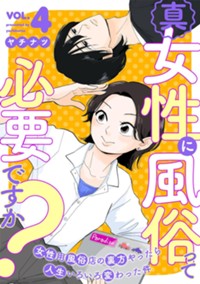 真・女性に風俗って必要ですか？～女性用風俗店の裏方やったら人生いろいろ変わった件～ 4