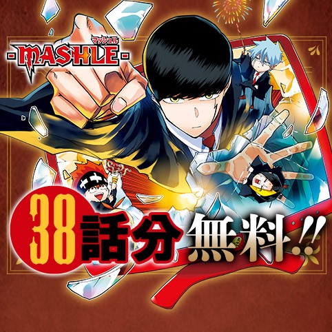 マッシュル-MASHLE-