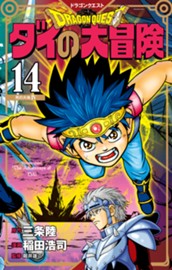 ドラゴンクエスト ダイの大冒険 新装彩録版 14 のサムネイル
