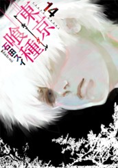 東京喰種トーキョーグール 14 のサムネイル